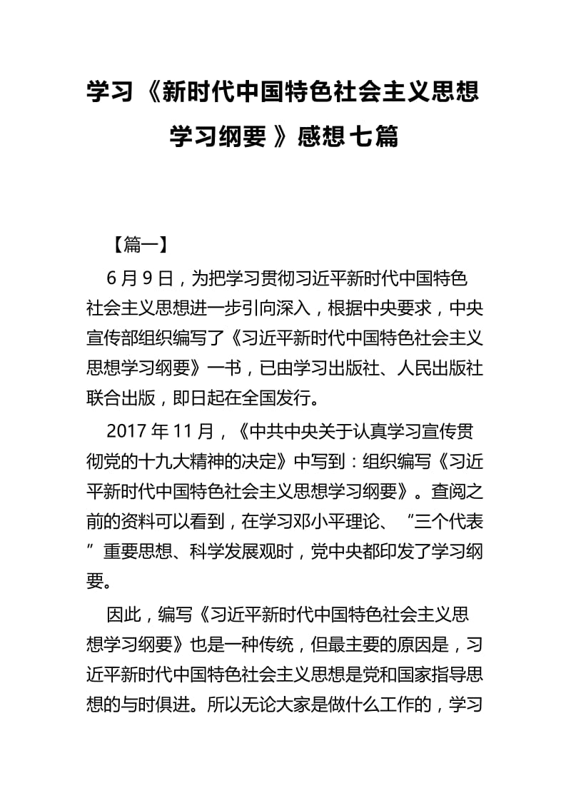 学习《新时代中国特色社会主义思想学习纲要》感想七篇.docx_第1页