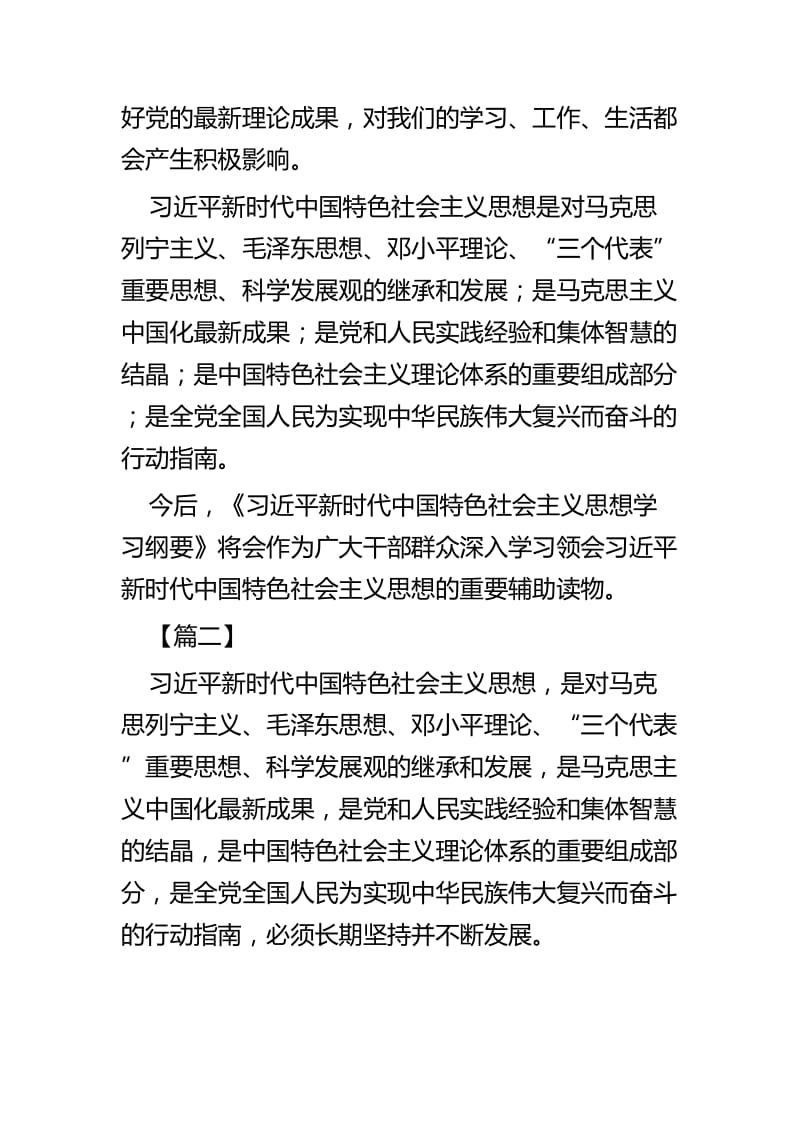 学习《新时代中国特色社会主义思想学习纲要》感想七篇.docx_第2页