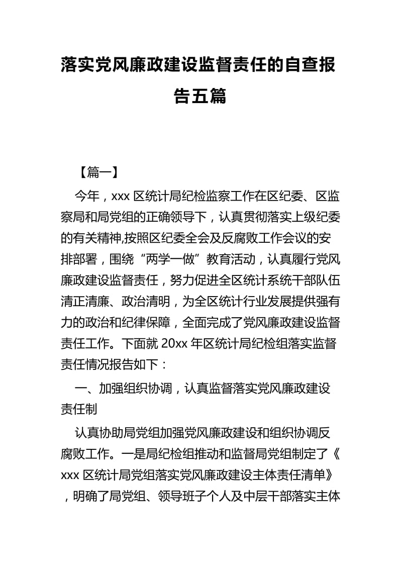 落实党风廉政建设监督责任的自查报告五篇.docx_第1页
