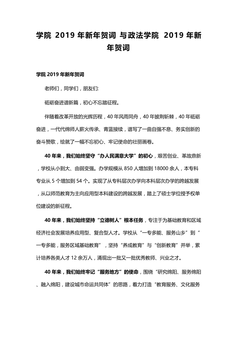 学院2019年新年贺词与政法学院2019年新年贺词 (2).docx_第1页