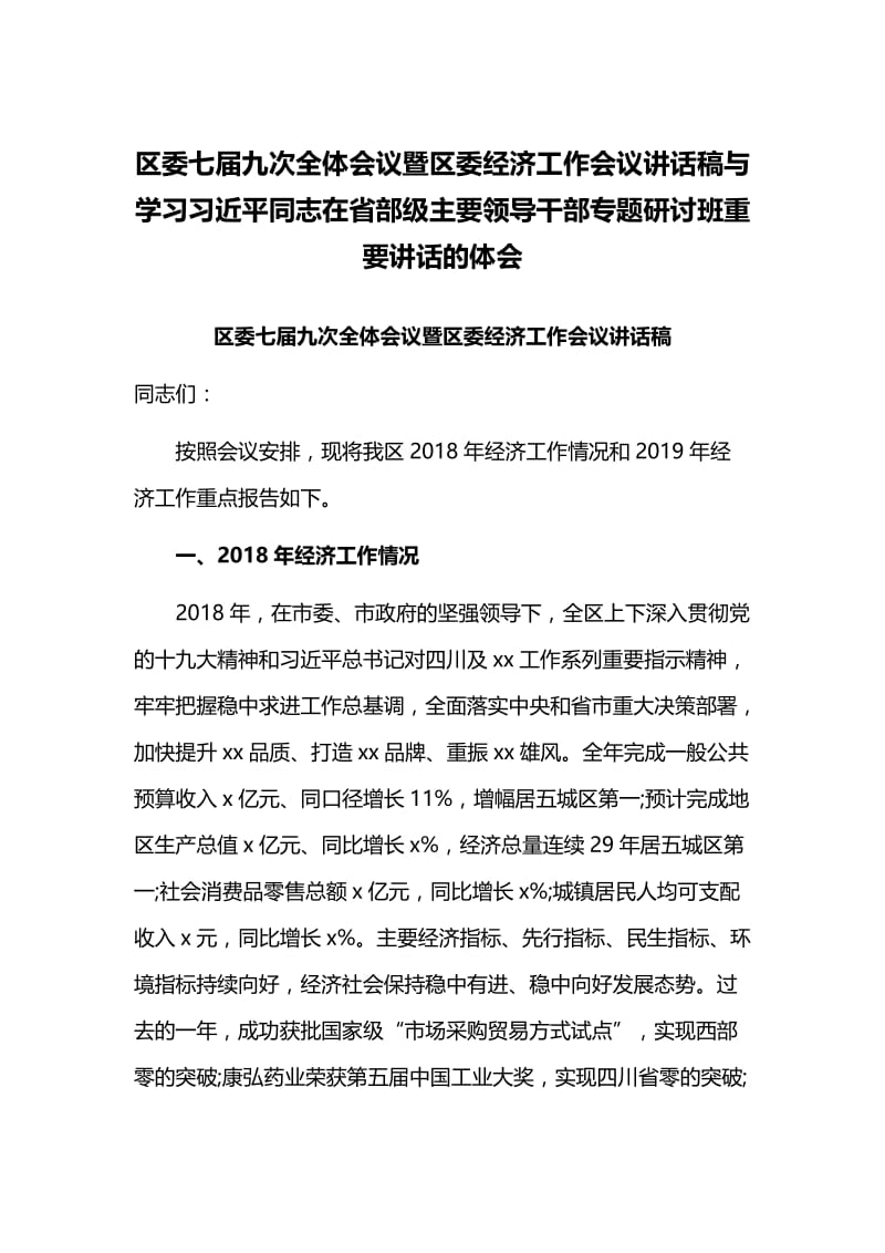 区委七届九次全体会议暨区委经济工作会议讲话稿与学习习近平同志在省部级主要领导干部专题研讨班重要讲话的.docx_第1页