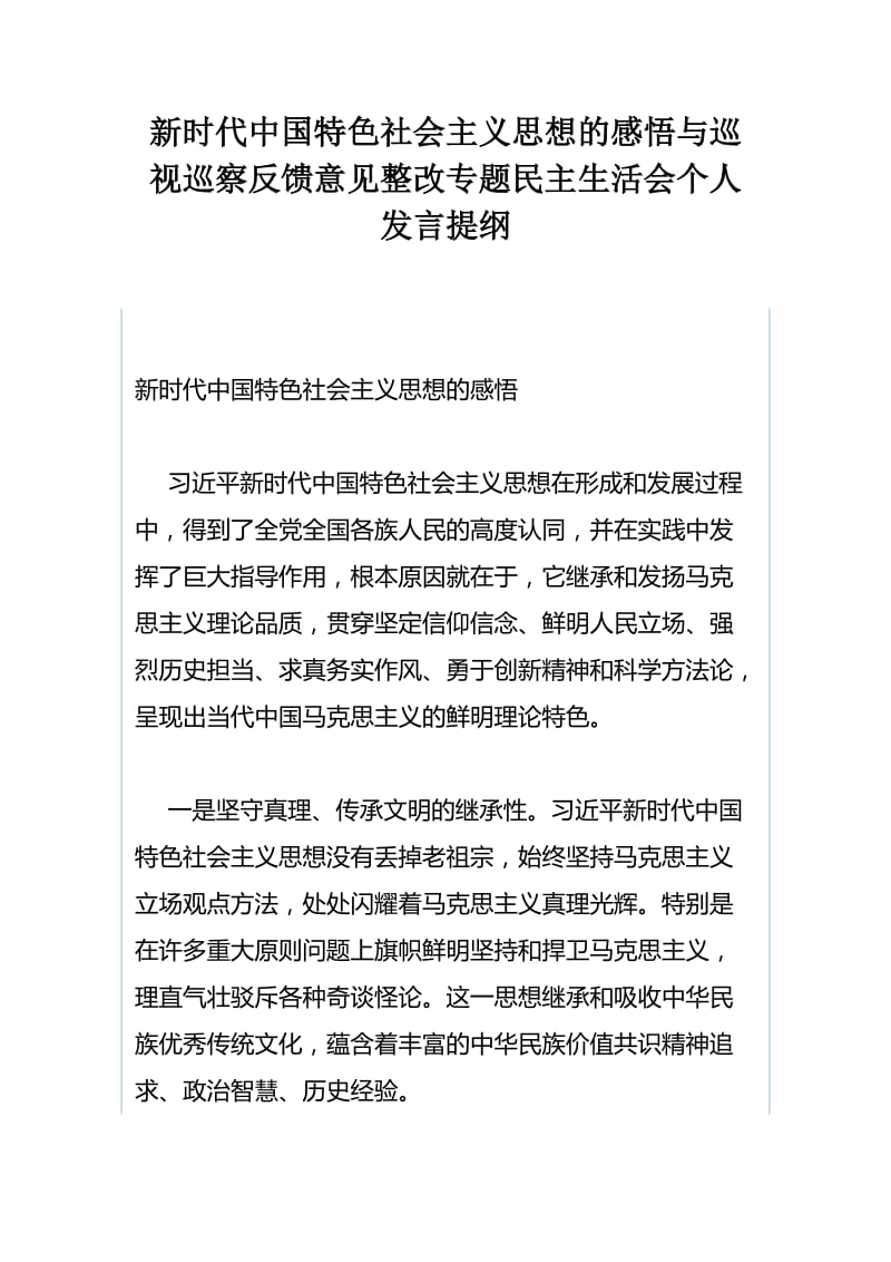 新时代中国特色社会主义思想的感悟与巡视巡察反馈意见整改专题民主生活会个人发言提纲.docx_第1页