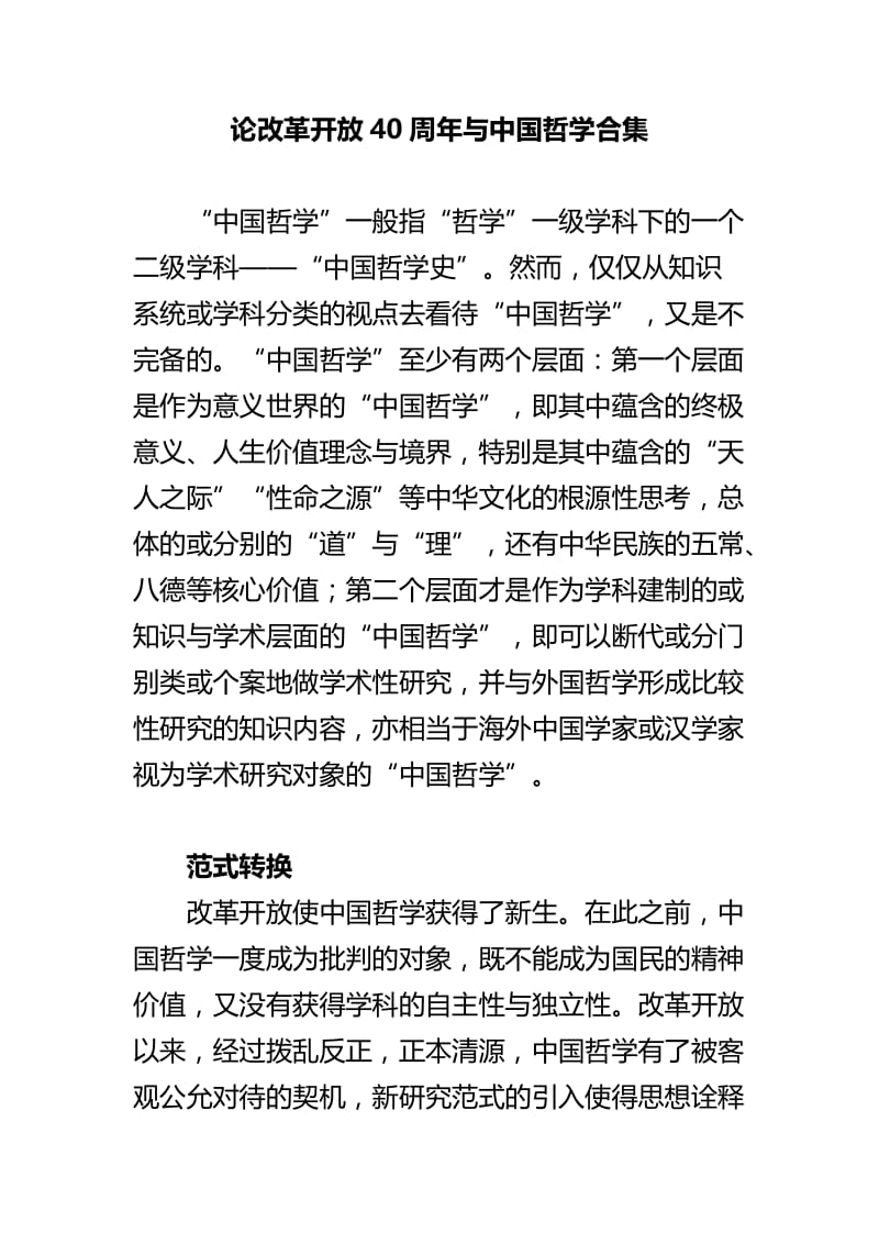 论改革开放40周年与中国哲学合集.doc_第1页