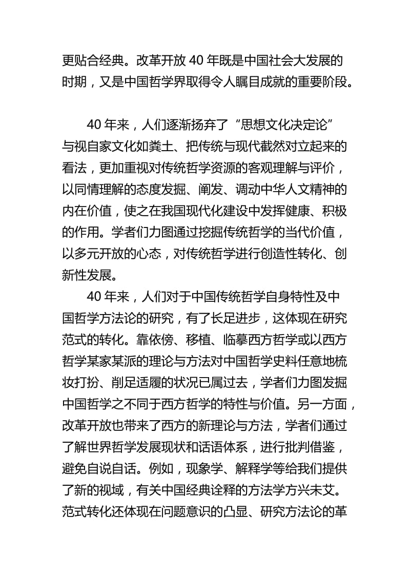 论改革开放40周年与中国哲学合集.doc_第2页