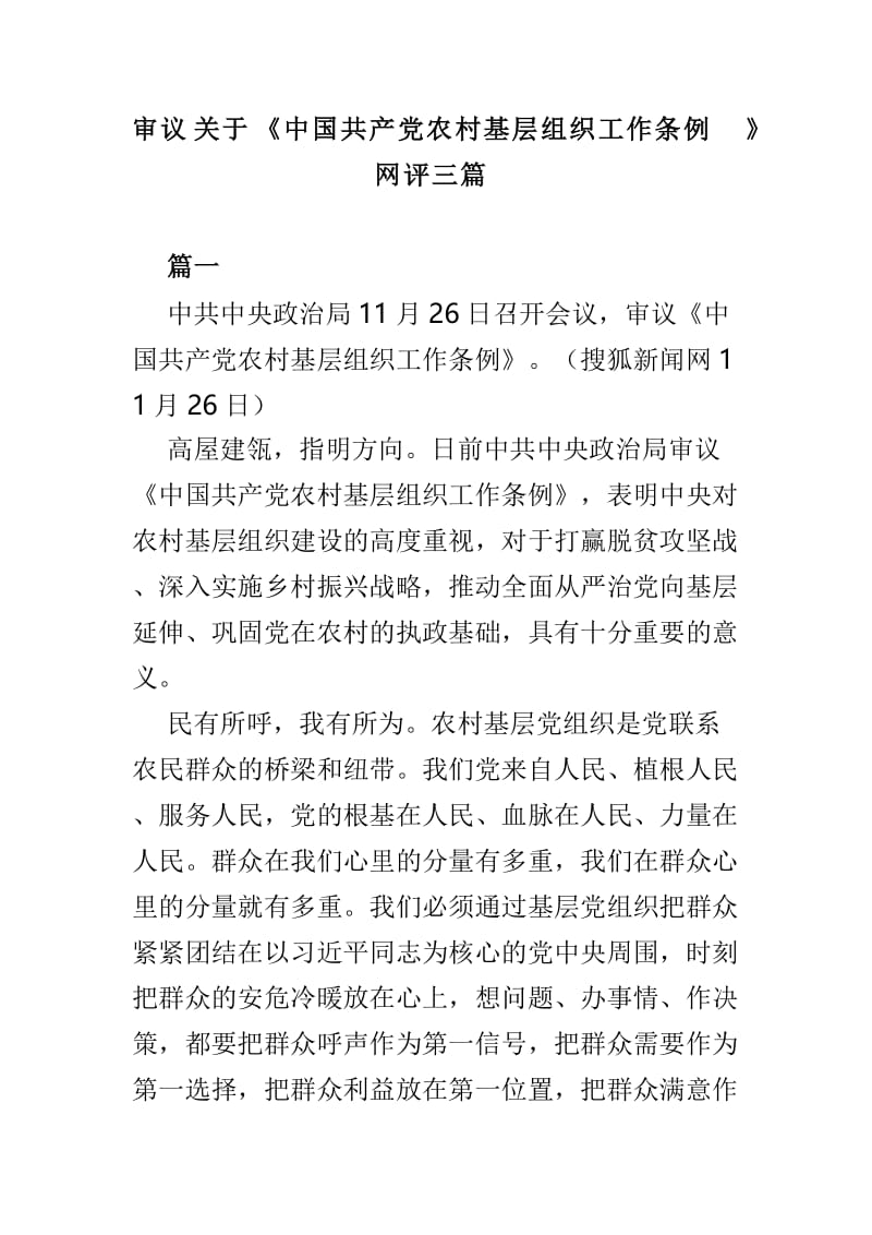 审议关于《中国共产党农村基层组织工作条例》网评三篇.doc_第1页