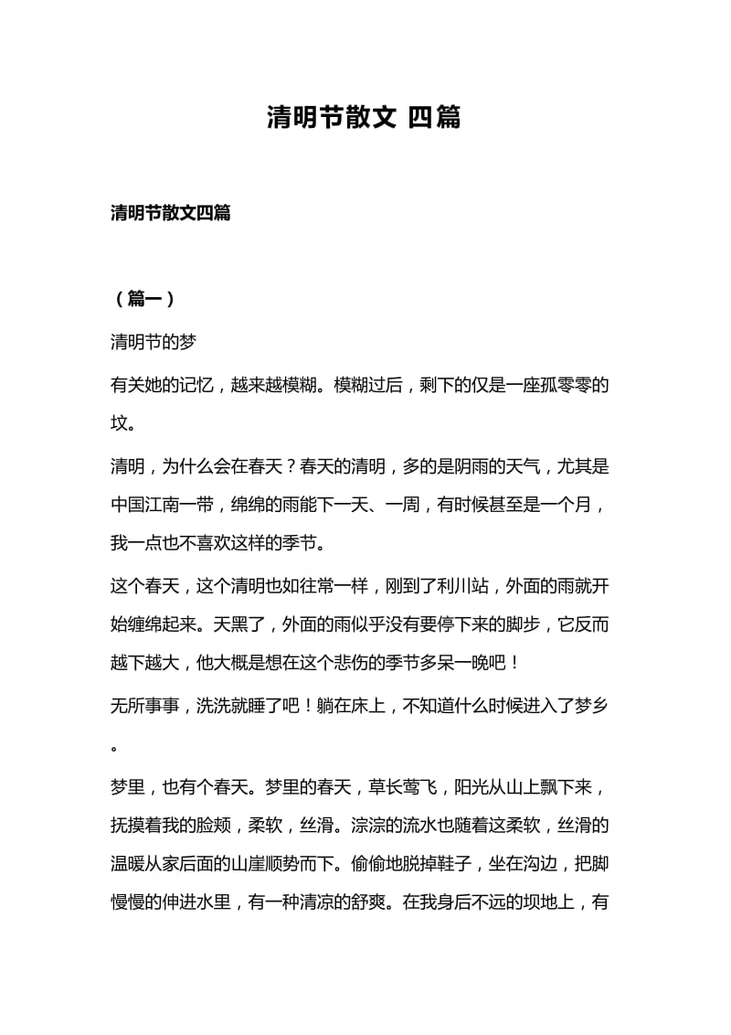 清明节散文四篇.docx_第1页