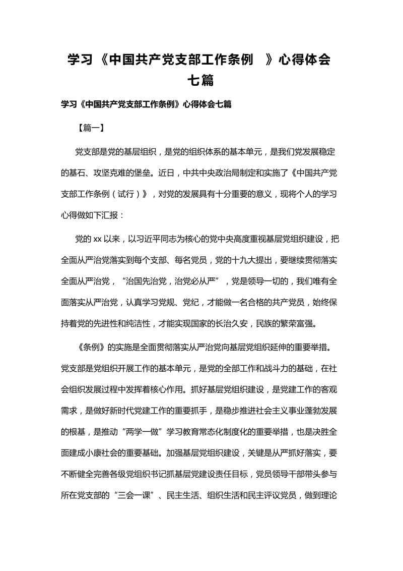 学习《中国共产党支部工作条例》心得体会七篇.docx_第1页