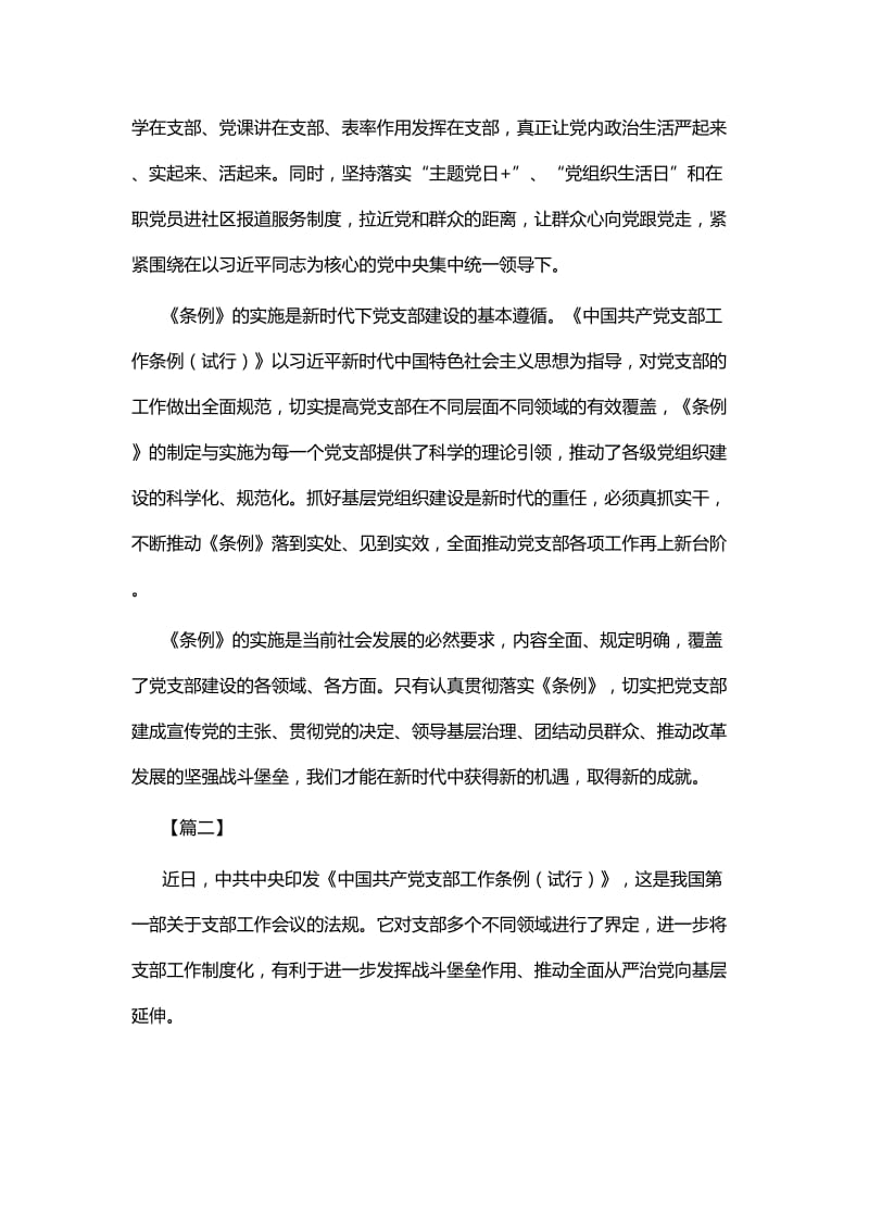学习《中国共产党支部工作条例》心得体会七篇.docx_第2页