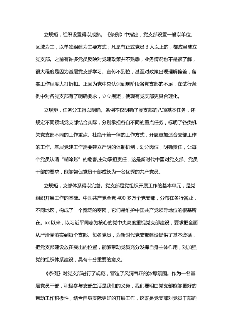 学习《中国共产党支部工作条例》心得体会七篇.docx_第3页