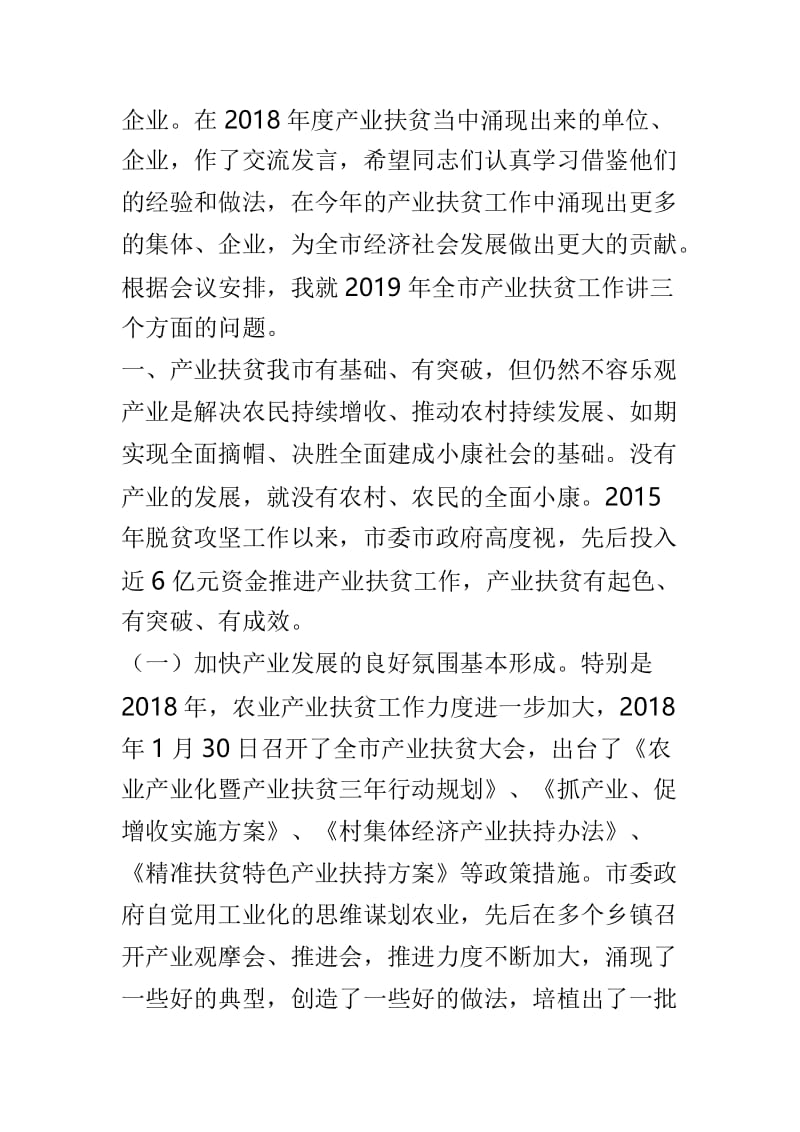 全市2019年产业扶贫大会讲话稿与2018年度扶贫队长工作述职报告两篇.doc_第2页