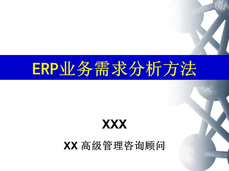 ERP业务需求分析方法.ppt_第1页