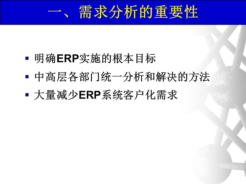 ERP业务需求分析方法.ppt_第3页