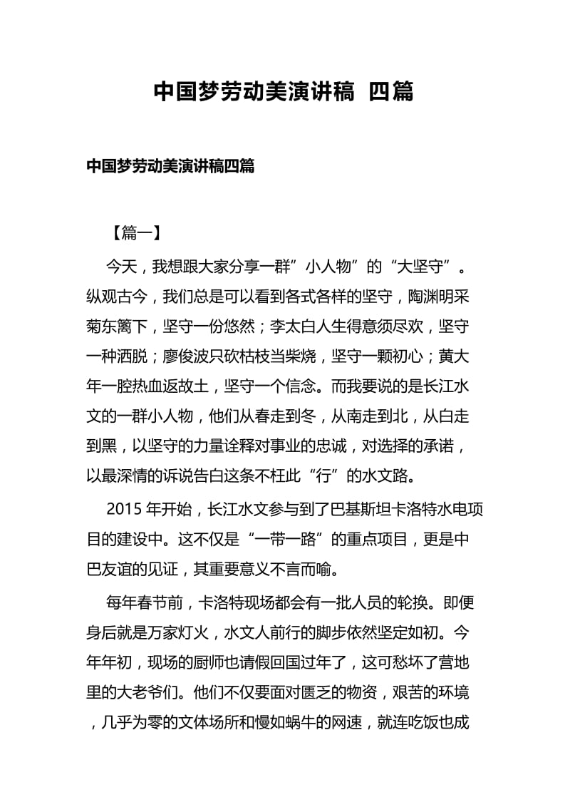 中国梦劳动美演讲稿四篇.docx_第1页