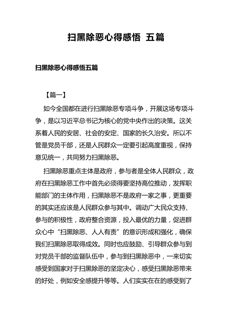 扫黑除恶心得感悟五篇.docx_第1页