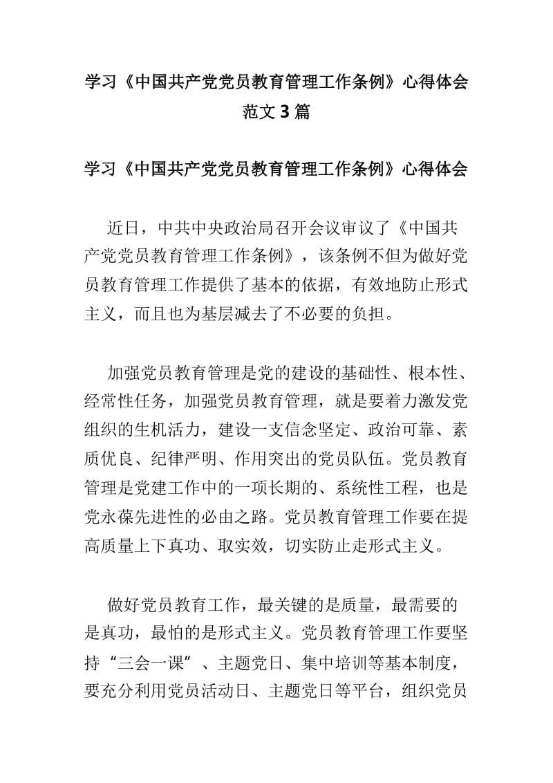 学习《中国共产党党员教育管理工作条例》心得体会范文3篇.doc_第1页