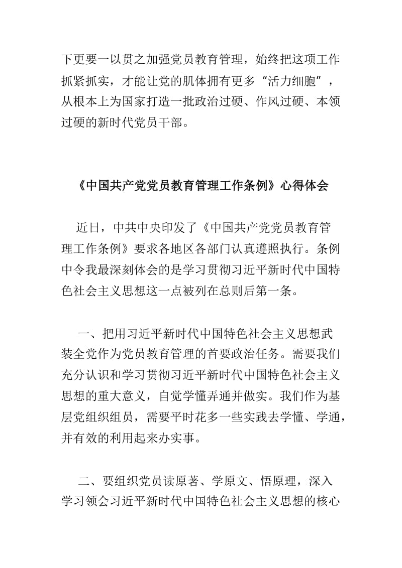 学习《中国共产党党员教育管理工作条例》心得体会范文3篇.doc_第3页