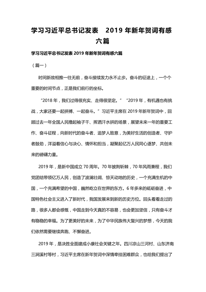 学习习近平总书记发表2019年新年贺词有感六篇 (2).docx_第1页