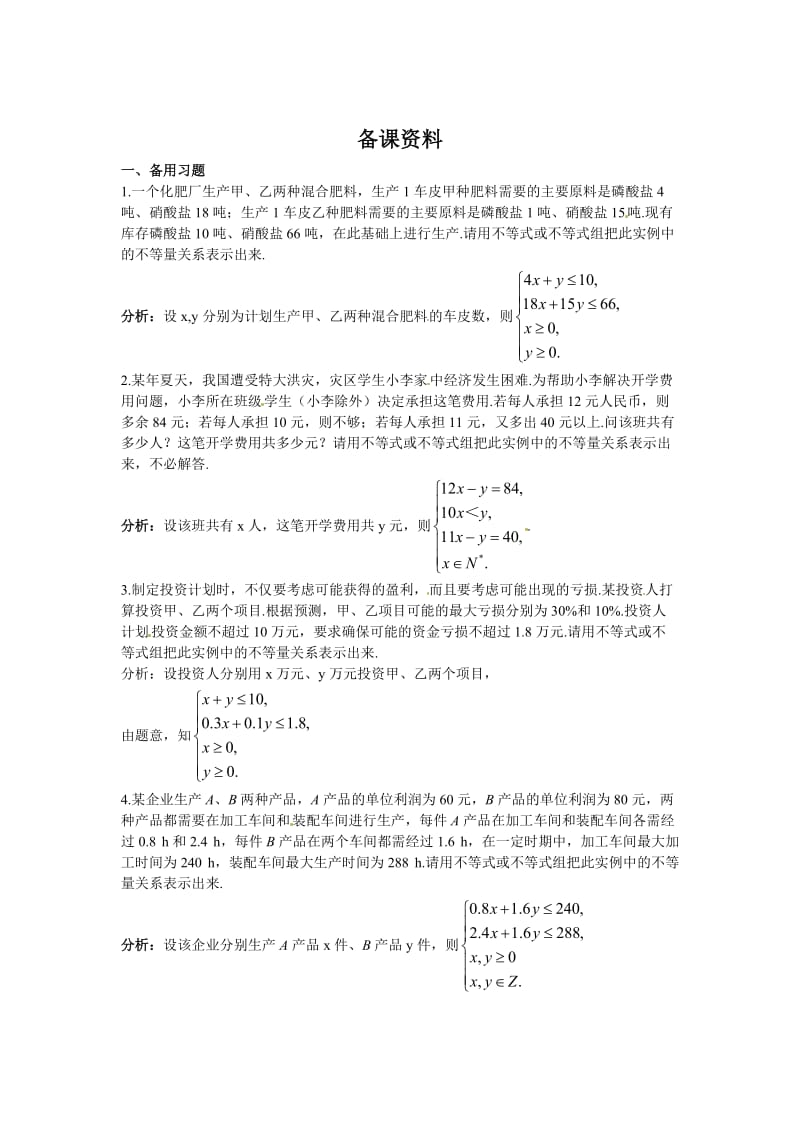 精修版（人教A版）高中数学必修5第三章 【素材】3.1不等关系与不等式.doc_第1页