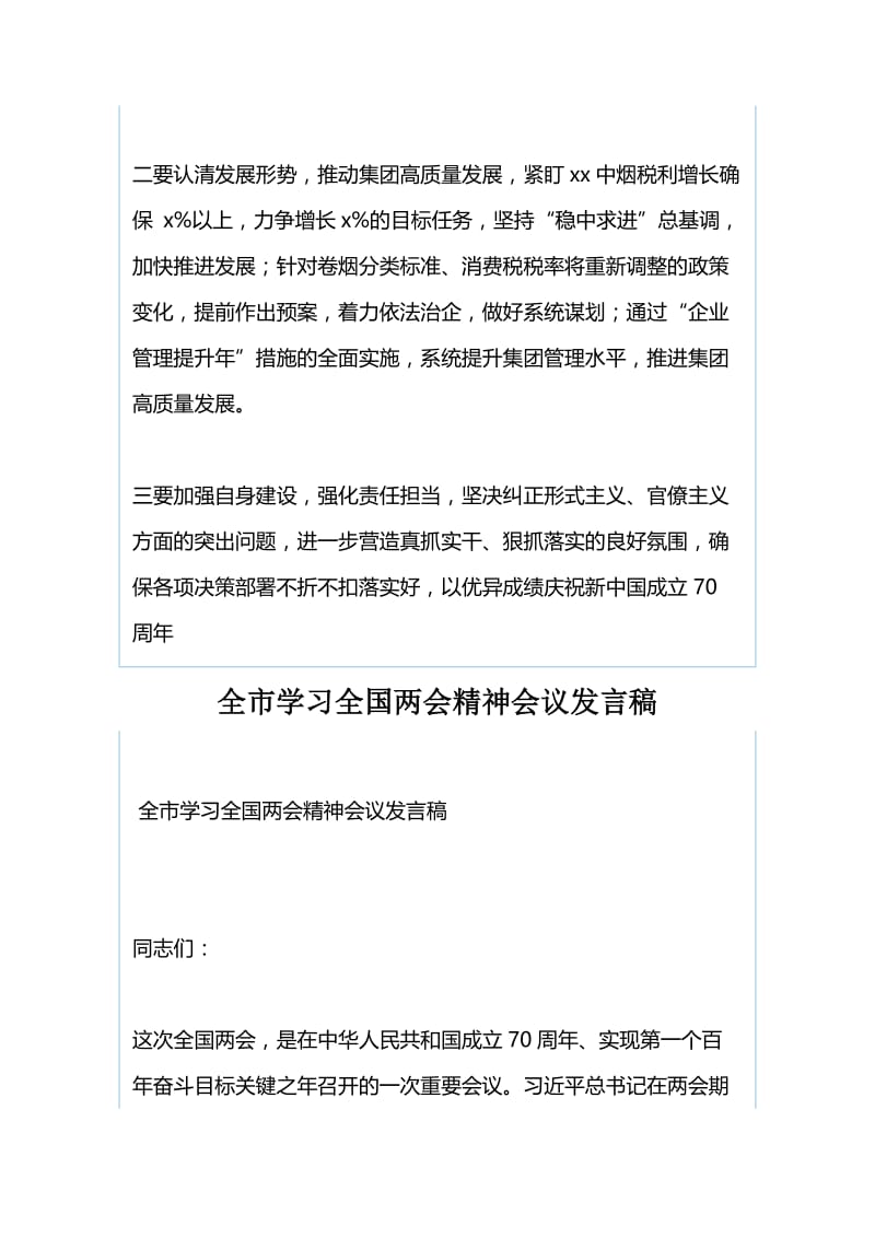 集团学习2019年全国两会精神会议发言稿与全市学习全国两会精神会议发言稿.docx_第2页