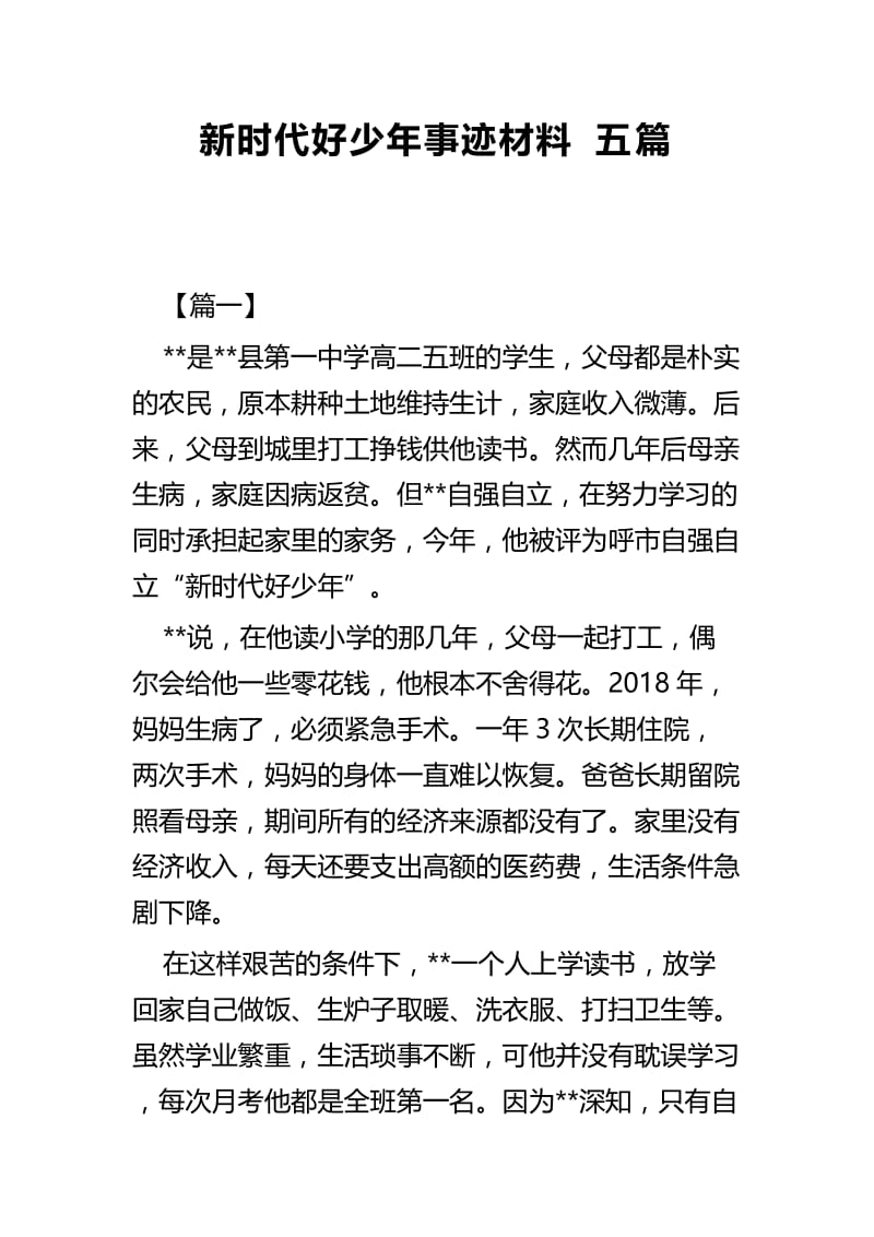 新时代好少年事迹材料五篇 (3).docx_第1页