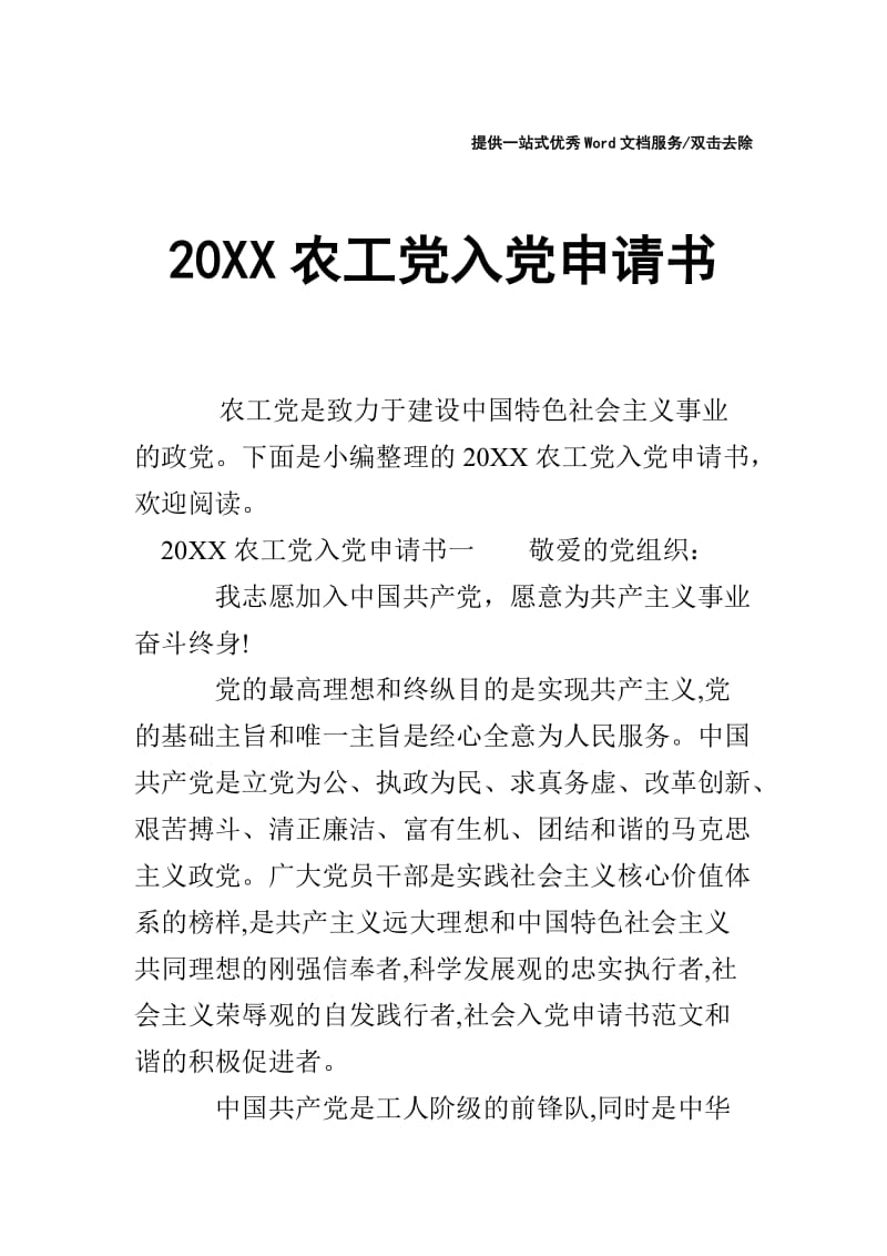 20XX农工党入党申请书.doc_第1页