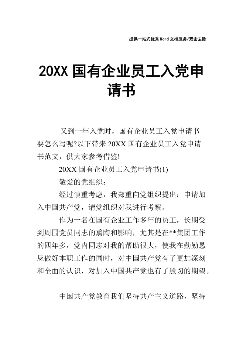 20XX国有企业员工入党申请书_0.doc_第1页