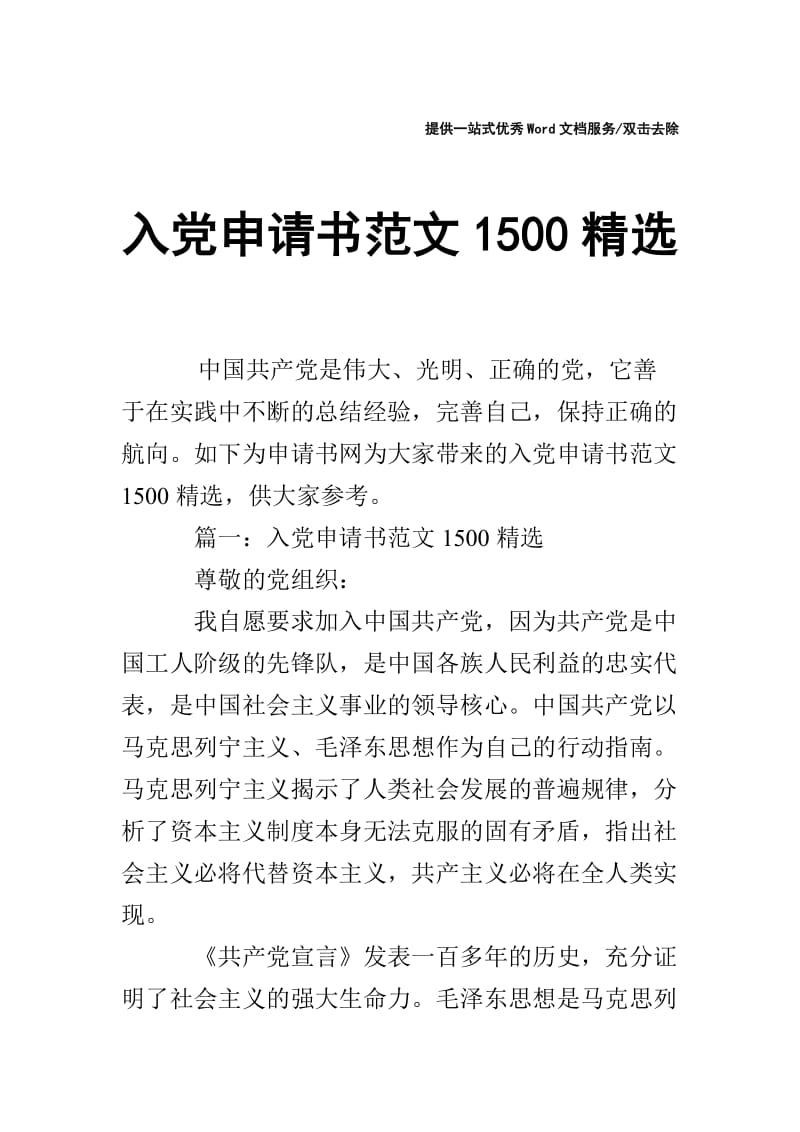 入党申请书范文1500精选.doc_第1页