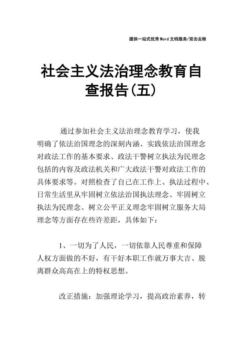 社会主义法治理念教育自查报告(五).doc_第1页