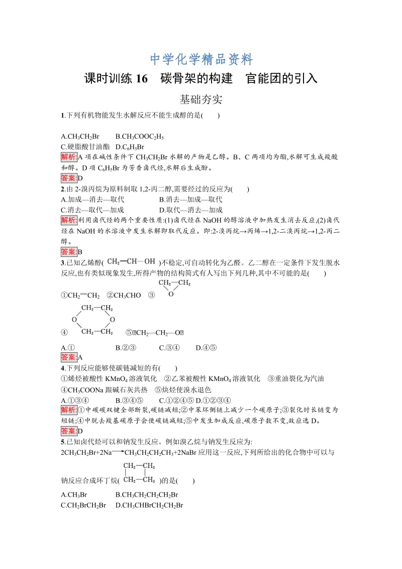 精品高中化学选修有机化学基础（鲁科版）练习：课时训练16碳骨架的构建　官能团的引入 Word版含解析.doc_第1页