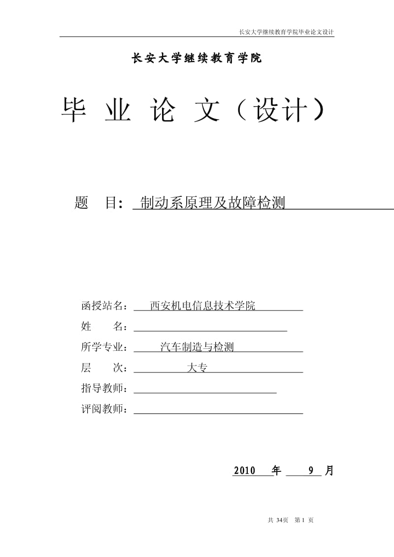 【珍品】毕业论文-论汽车制动系统.pdf_第1页