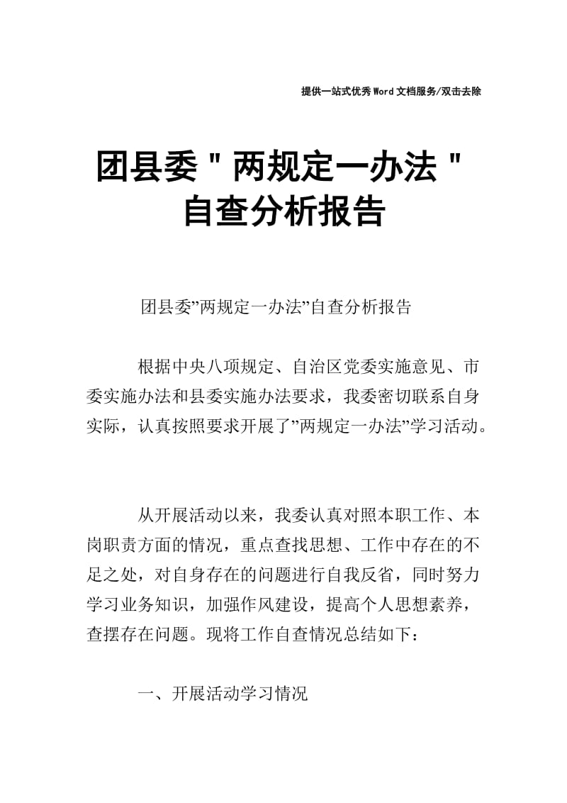 团县委＂两规定一办法＂自查分析报告.doc_第1页