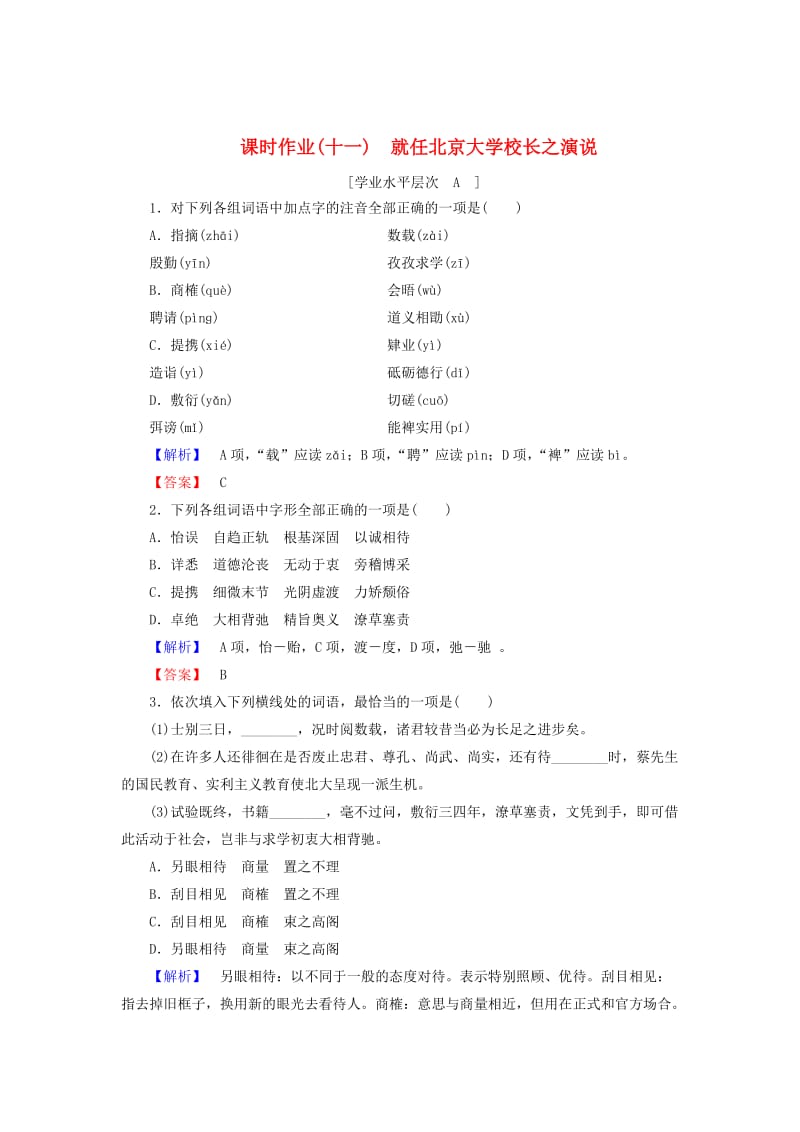 最新 高中语文 第4单元 第11课 就任北京大学校长之演说课时作业 人教版必修2.doc_第1页