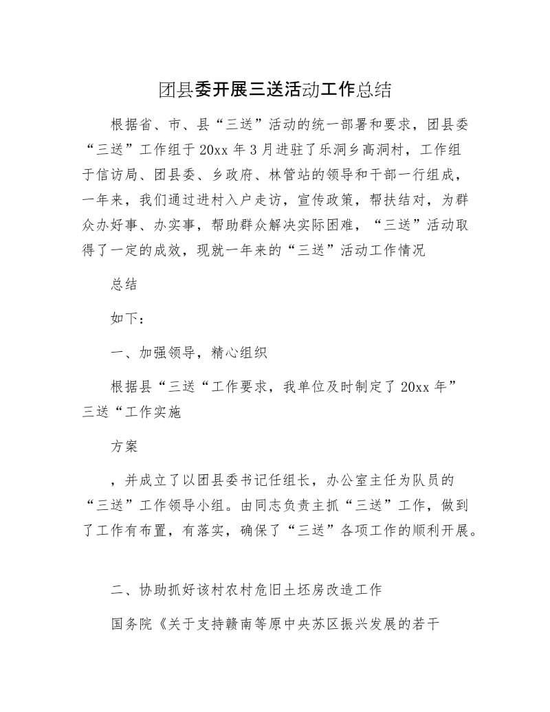 团县委开展三送活动工作总结.docx_第1页