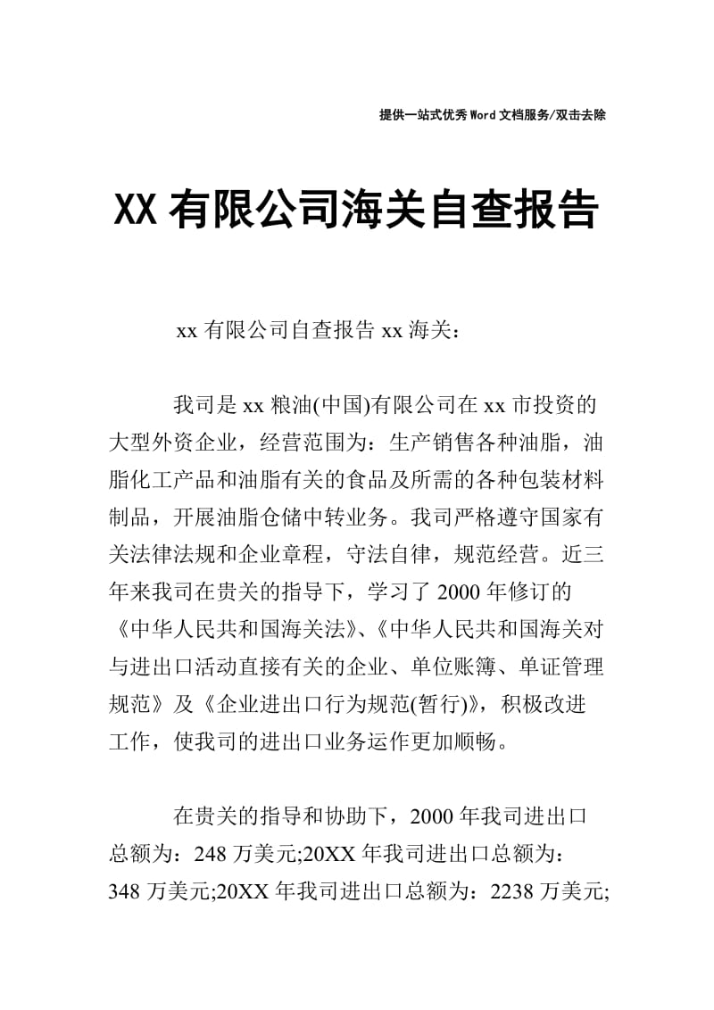 XX有限公司海关自查报告.doc_第1页