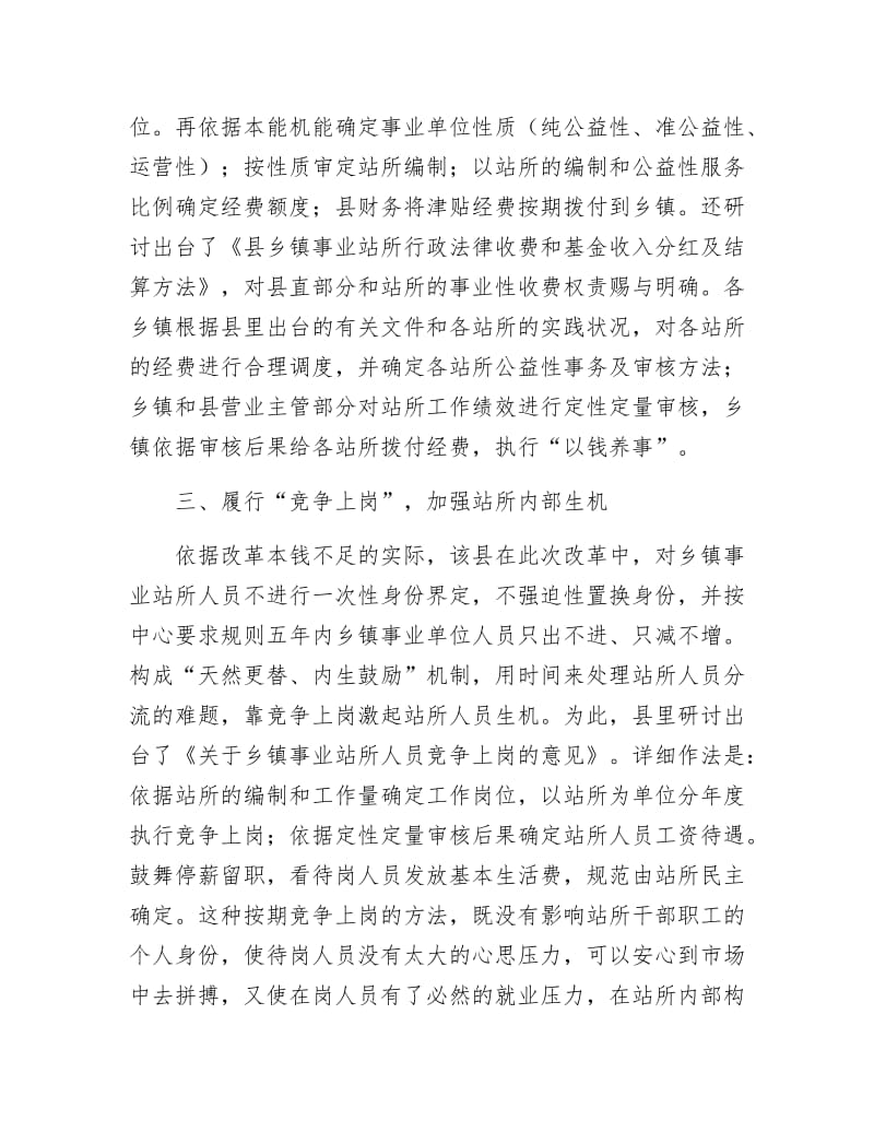 推进乡镇事业站改革经验交流材料.docx_第3页