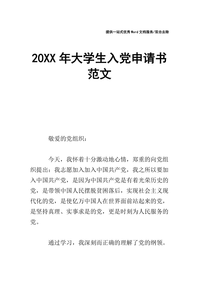 20XX年大学生入党申请书范文_0.doc_第1页
