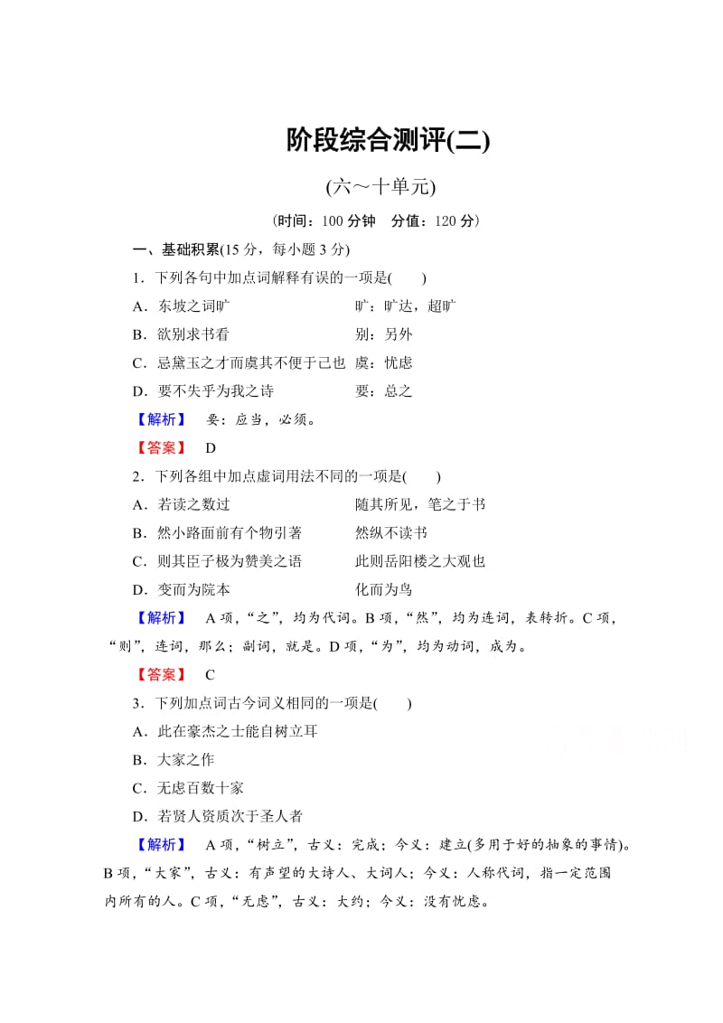 [最新]高中语文人教版选修中国文化经典研读 阶段综合测评2 含答案.doc_第1页
