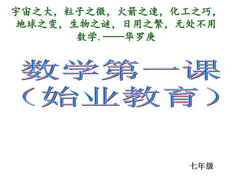 七年级数学第一课.ppt_第1页