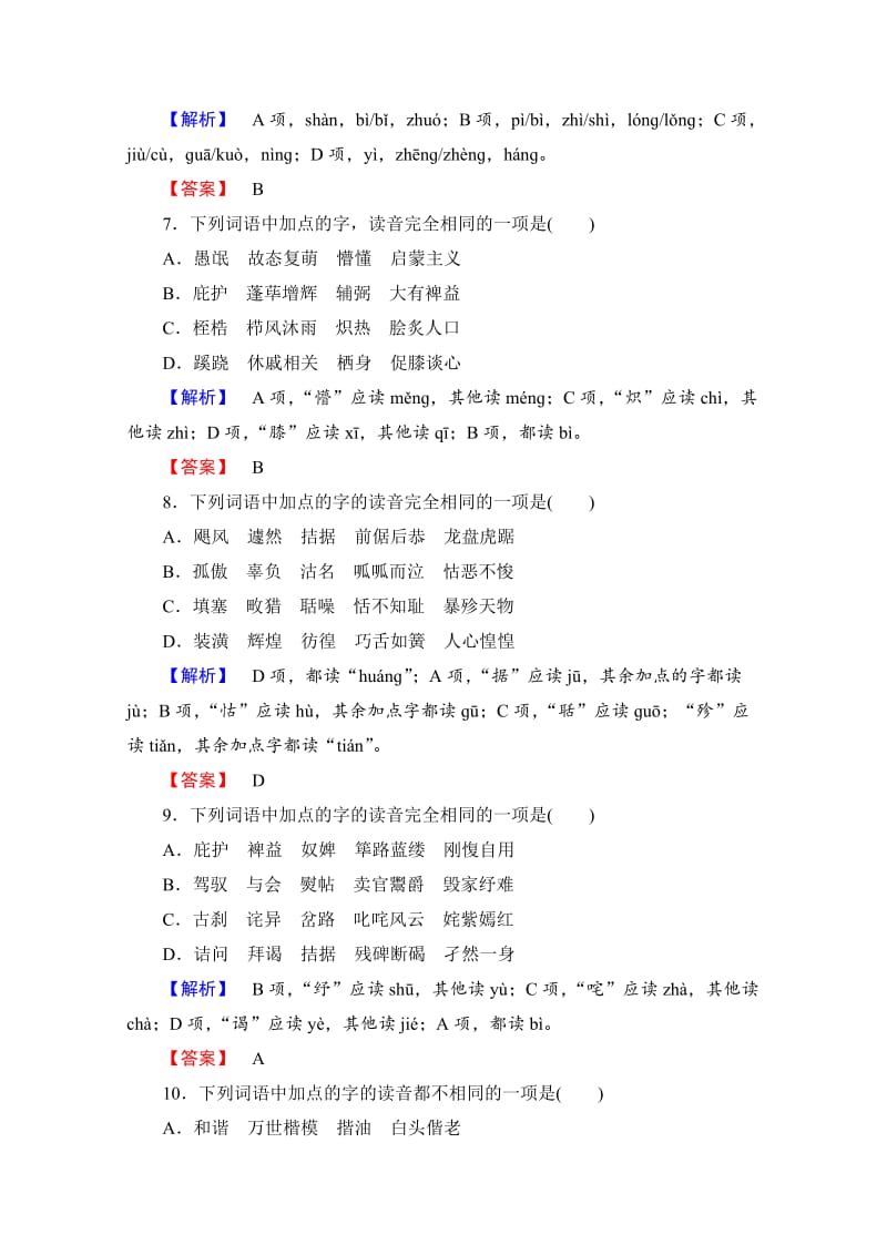 [最新]高中语文人教版选修练习题 第二课 千言万语总关音 精学精练5 含答案.doc_第3页