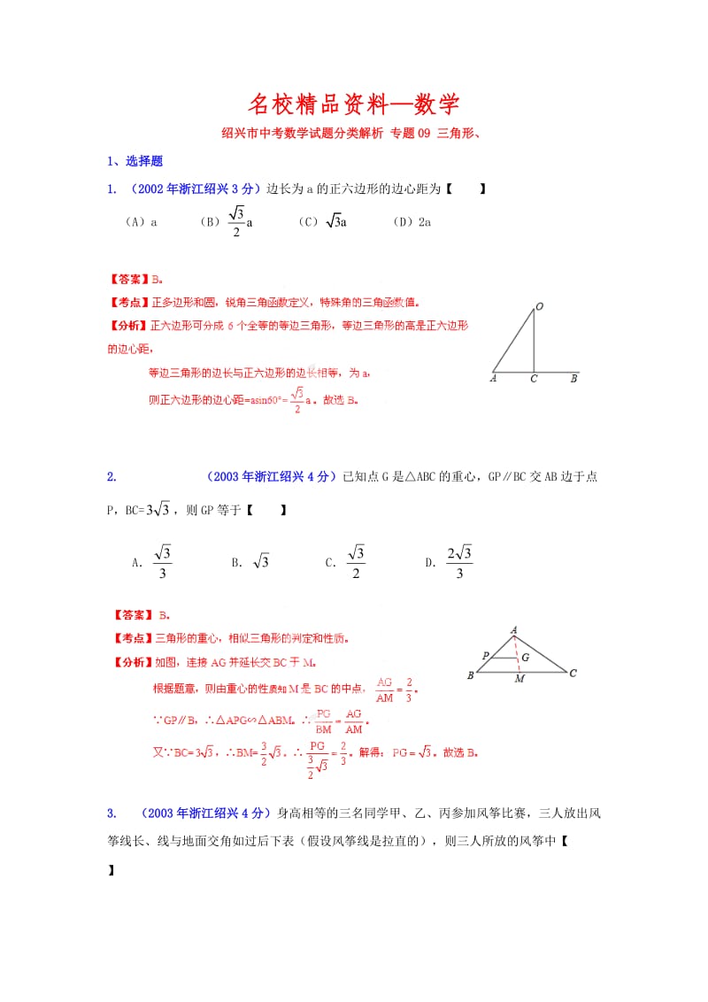 【名校精品】浙江绍兴中考数学分类解析（9）：三角形.doc_第1页