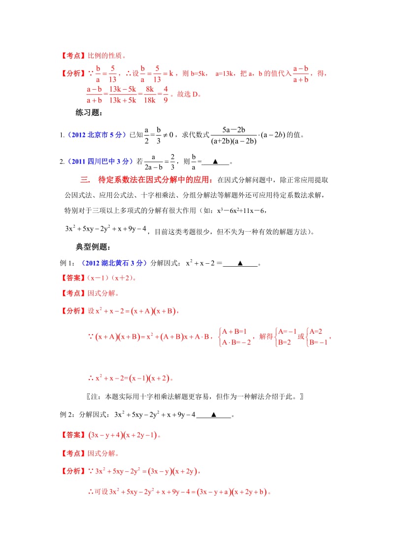 【名校精品】中考数学：专题2：待定系数法应用探讨.doc_第3页