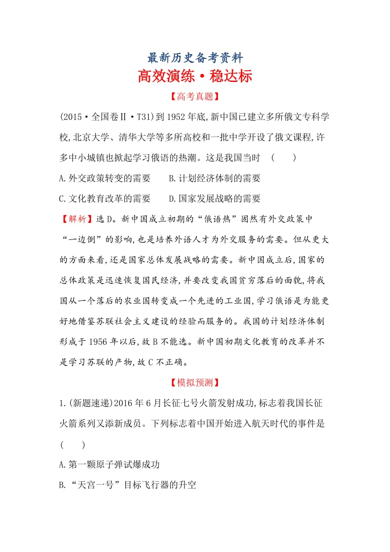 最新高考历史（人民版）演练： 15.29现代中国的科技、教育与文学艺术 含解析.doc_第1页