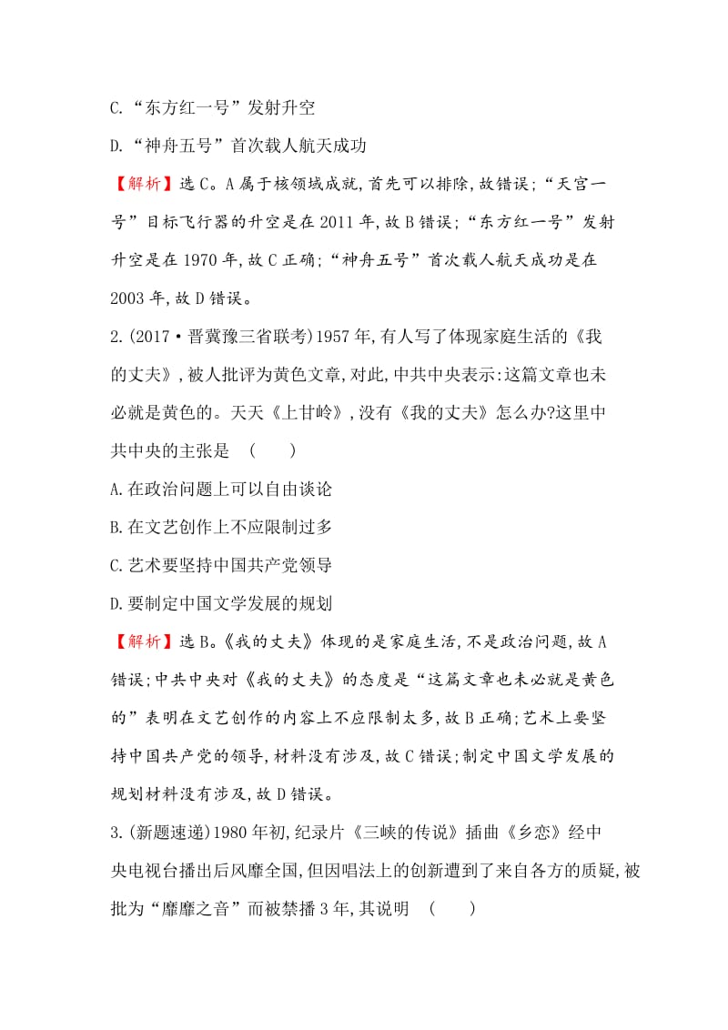 最新高考历史（人民版）演练： 15.29现代中国的科技、教育与文学艺术 含解析.doc_第2页