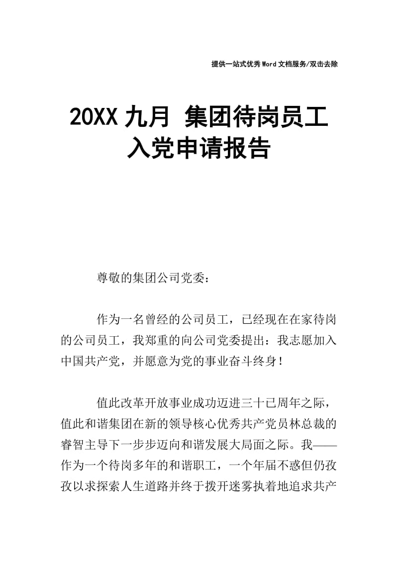 20XX九月 集团待岗员工入党申请报告.doc_第1页