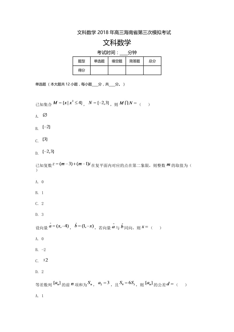 海南高三-高考模拟三文科数学.doc_第1页