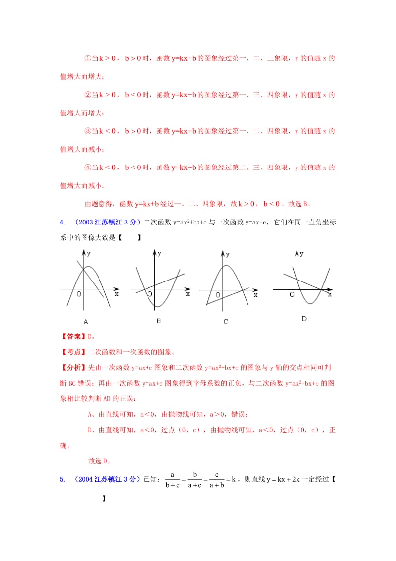 【名校精品】镇江市中考数学试题分类解析专题6：函数的图像与性质.doc_第2页