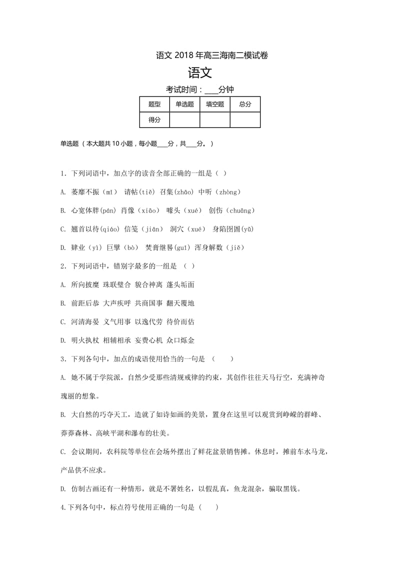 海南高三-高考模拟二语文.doc_第1页