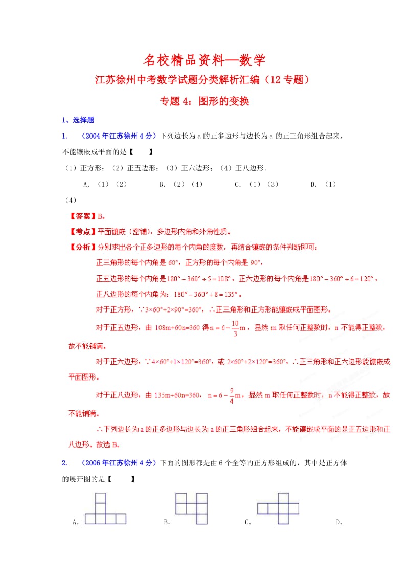 【名校精品】徐州市中考数学试题分类解析专题4：图形的变换.doc_第1页