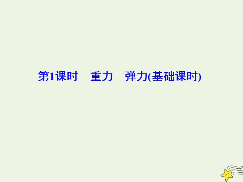 2020版高考物理一轮总复习第二章第1课时重力弹力基次时课件新人教版.ppt_第3页