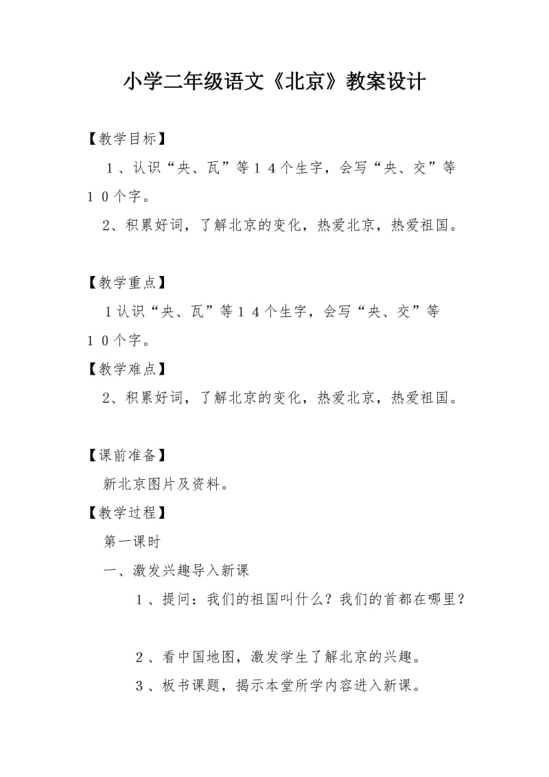 小学二年级语文《北京》教案设计.doc_第1页